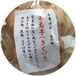 菊イモ/jerusalem artichoke