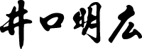 井口明広